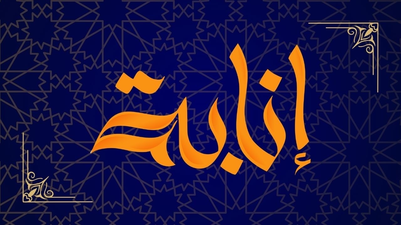 إنابة