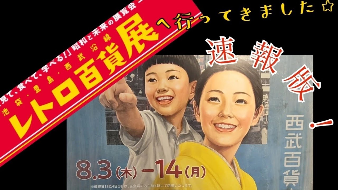 池袋西武【レトロ百貨展】昭和レトロ