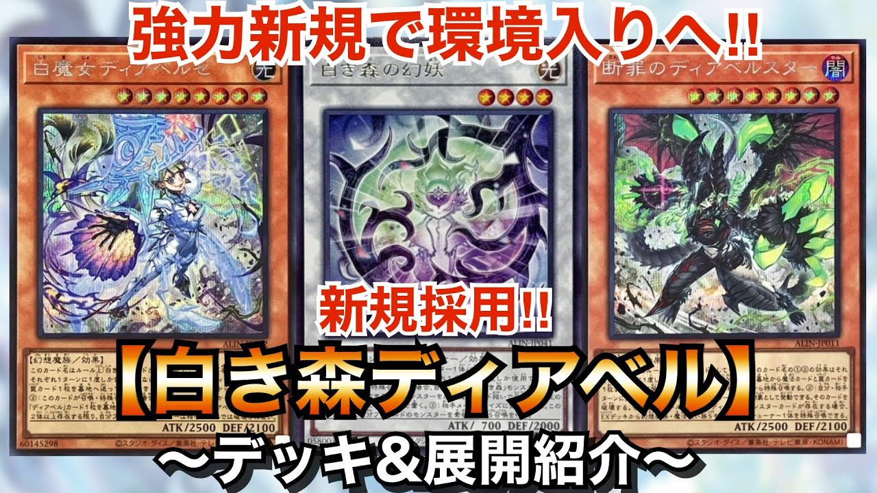 【遊戯王】1枚初動で強力展開‼︎新規採用白き森ディアベル【デッキ&展開紹介】