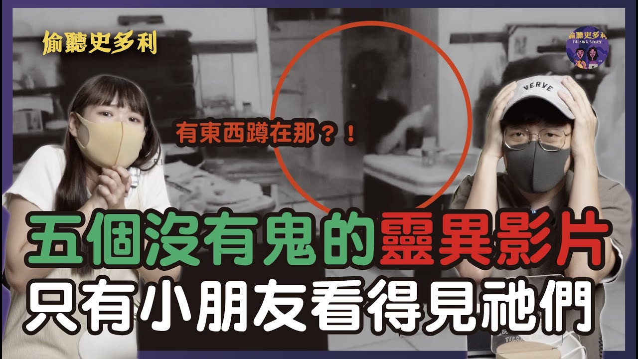5個沒有鬼但讓你做惡夢的靈異影片，只有小朋友看得見祂們！｜偷聽史多利