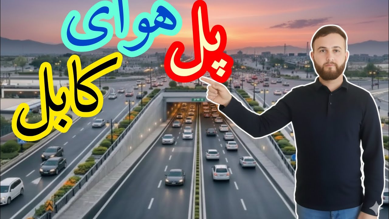 تکمیل پل موتر رو  برکی شهرکابل پایخت افغانستان