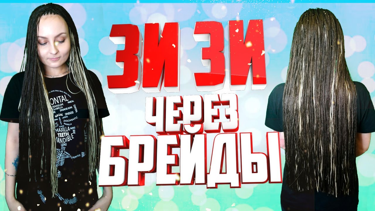 ЗИЗИ ЧЕРЕЗ БРЕЙДЫ - как заплести зизи через брейды
