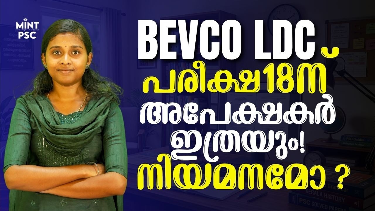 KERALA PSC BEVCO LDC 2026 | ജൂലൈ 18 പരീക്ഷ! CUT OFF & നിയമനനില അറിയാം | Mint PSC