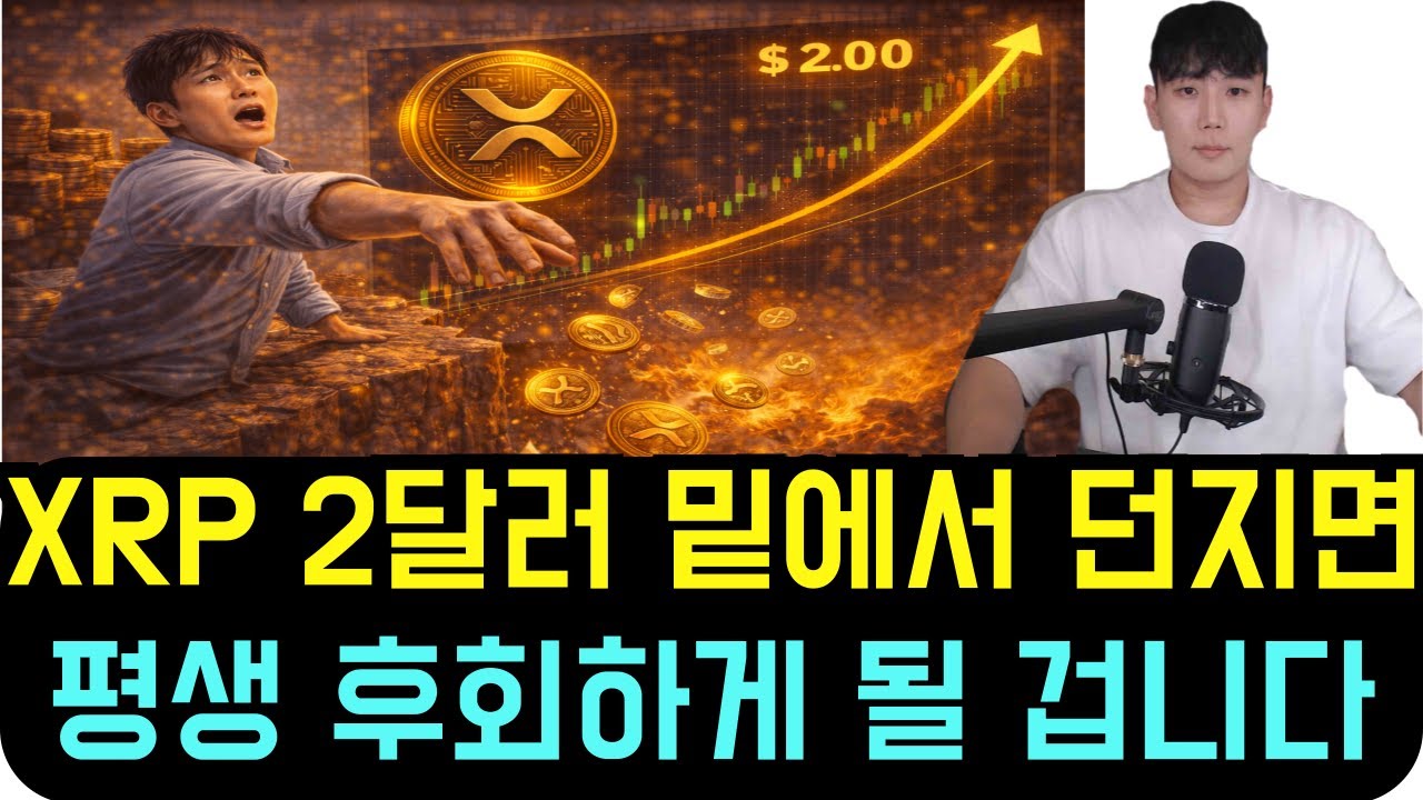 [리플 XRP] 2달러 밑에서 던지면 평생 후회하게 될 겁니다