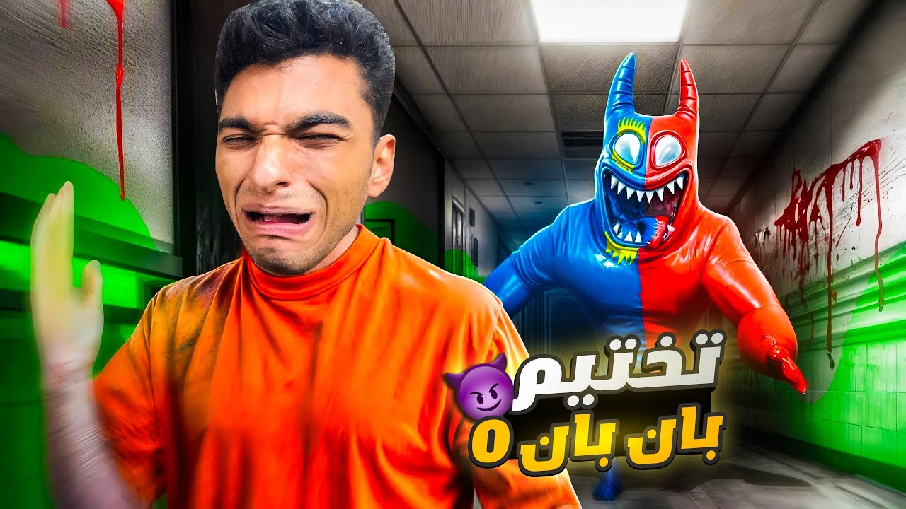 تختيم لعبه بان بان 0 واجهت ثعبان عملاق وقابلت مخلوقات جديده وانقذت الجوكر😳 | Garten of Banban 0