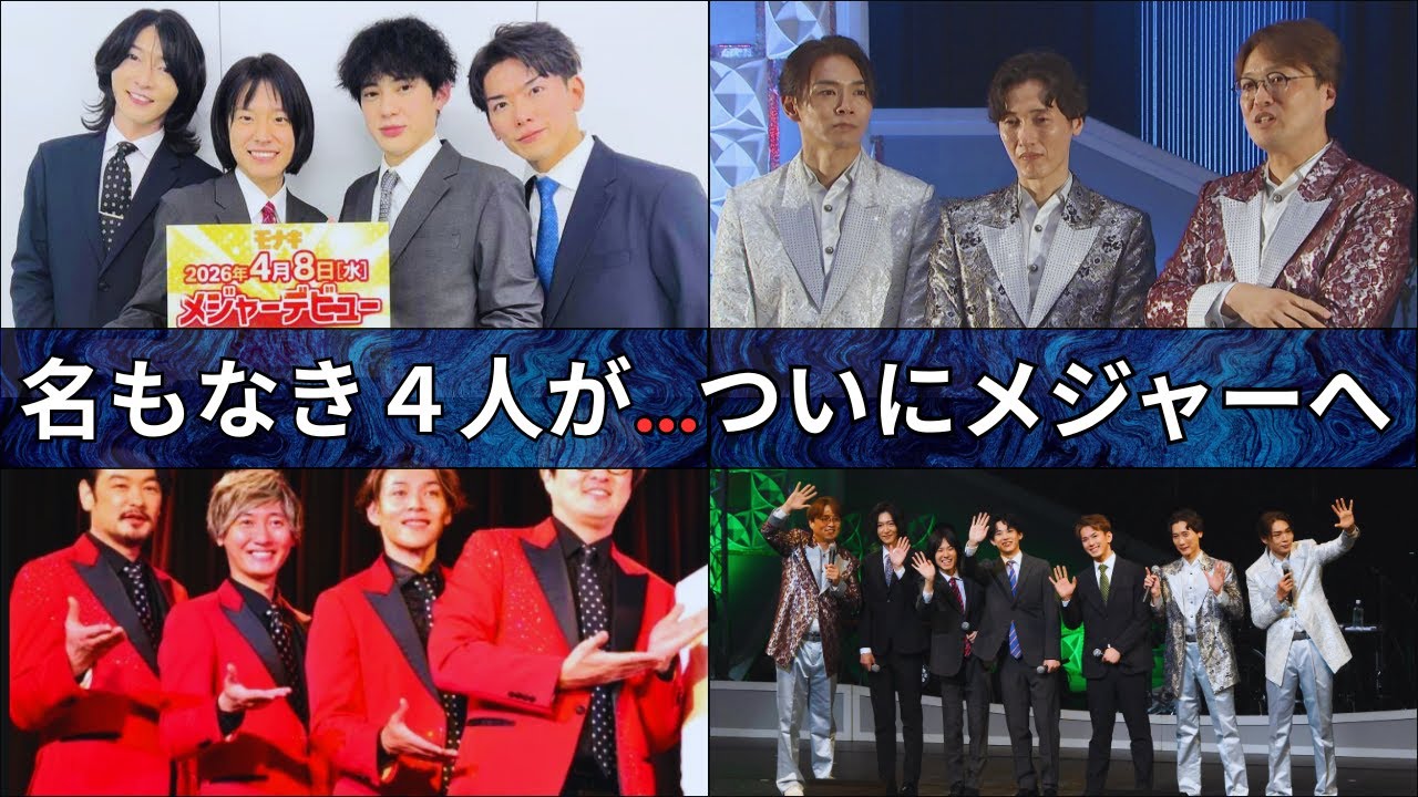 純烈弟分「モナキ」ついにメジャーデビュー　元戦隊ヒーローと一級建築士が集結　酒井一圭の熱いメッセージ