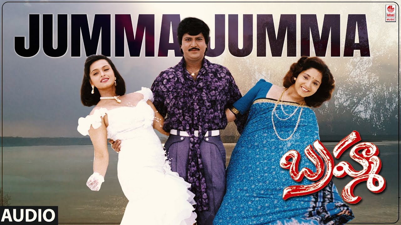 Jumma Jumma Audio Song | Brahma Telugu Movie | Mohan Babu,Aishwarya | Bappi Lahiri | Telugu Song