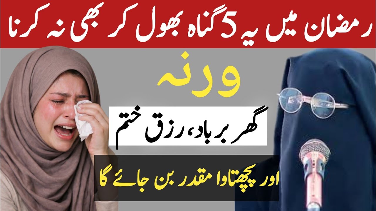 Ramzan Mein 5 Gunah Jo Ghar Aur Karobar Tabah Kar Dete Hain | Har Musalman Zaroor Dekhe