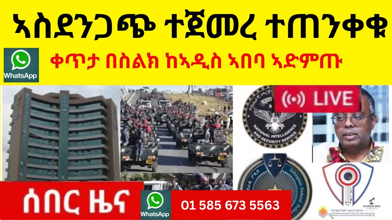 ኣስደንጋጭ ተጀመረ ተጠንቀቁ  II   ቀጥታ በስልክ ከኣዲስ ኣበባ ኣድምጡ