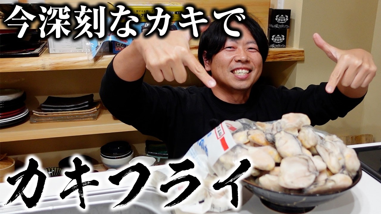 この季節が来た！牡蠣2kgで大量のカキフライを作って思う存分食べる！