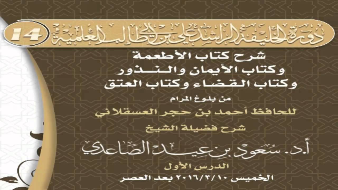 شرح كتاب الأطعمة وكتاب الأيمان والنذور وكتاب القضاء وكتاب العتق - الشيخ أ.د. سعود الصاعدي 1-12