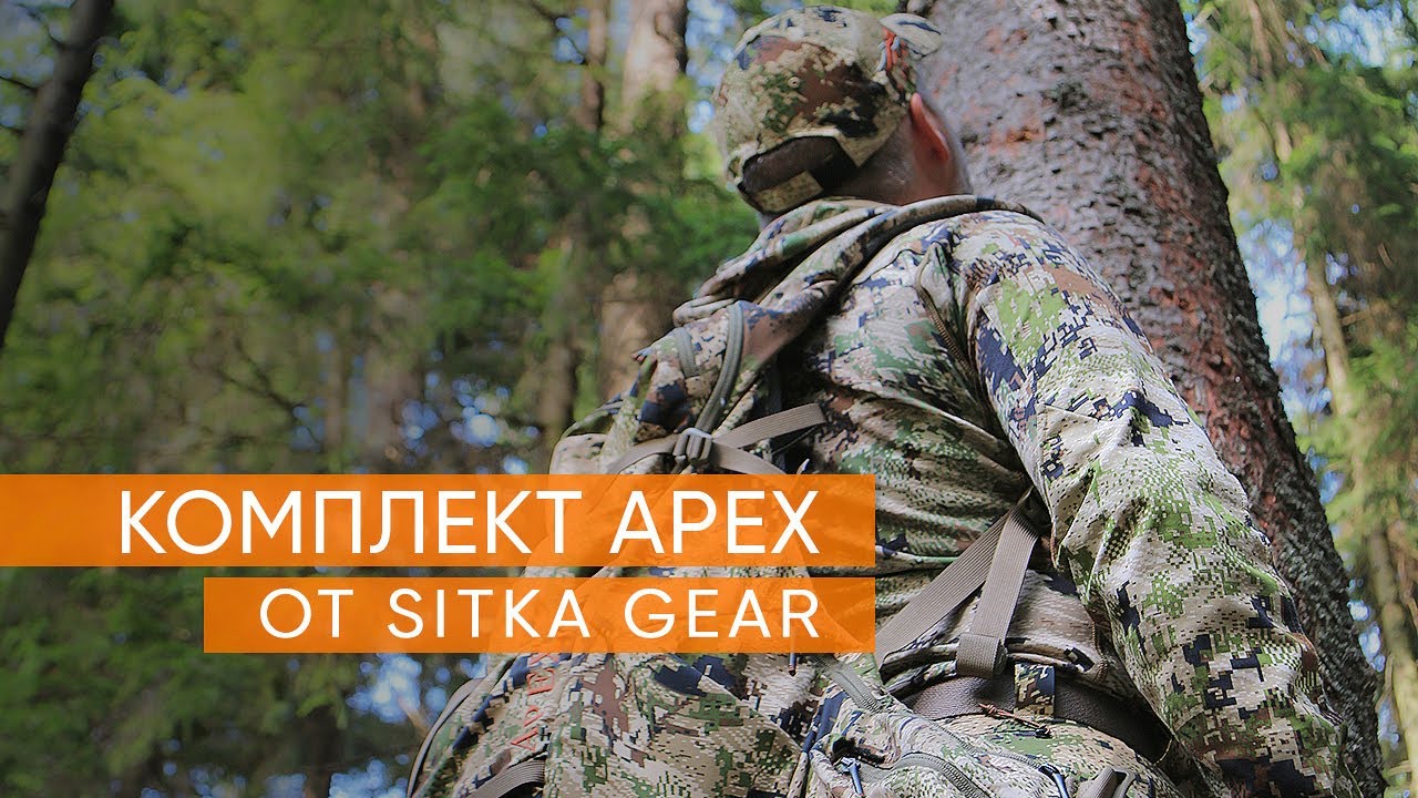 Обзор комплекта Apex от Sitka Gear