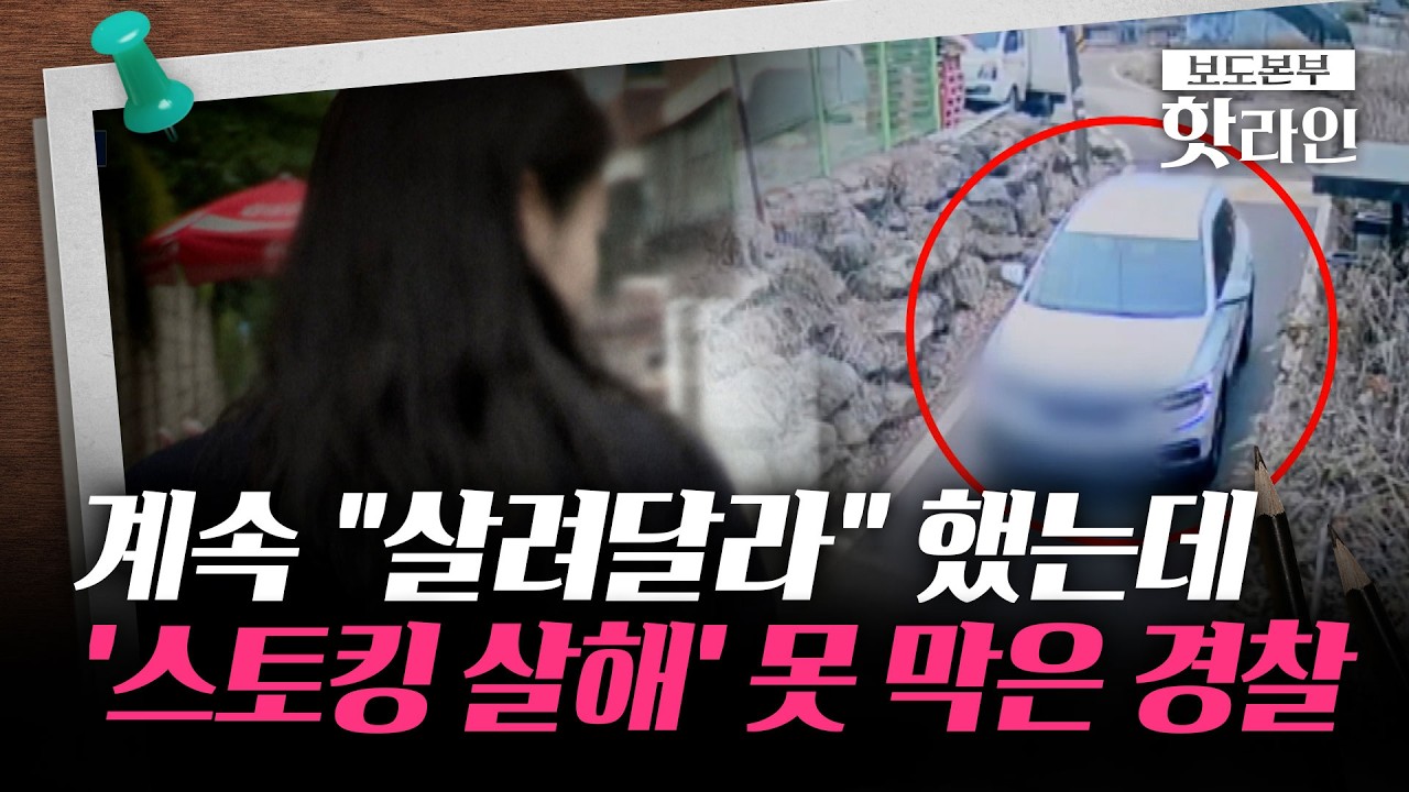 [핫라인] '남양주 스토킹 살해' 경찰 보호 중에도···스토킹범은 근처에 있었다