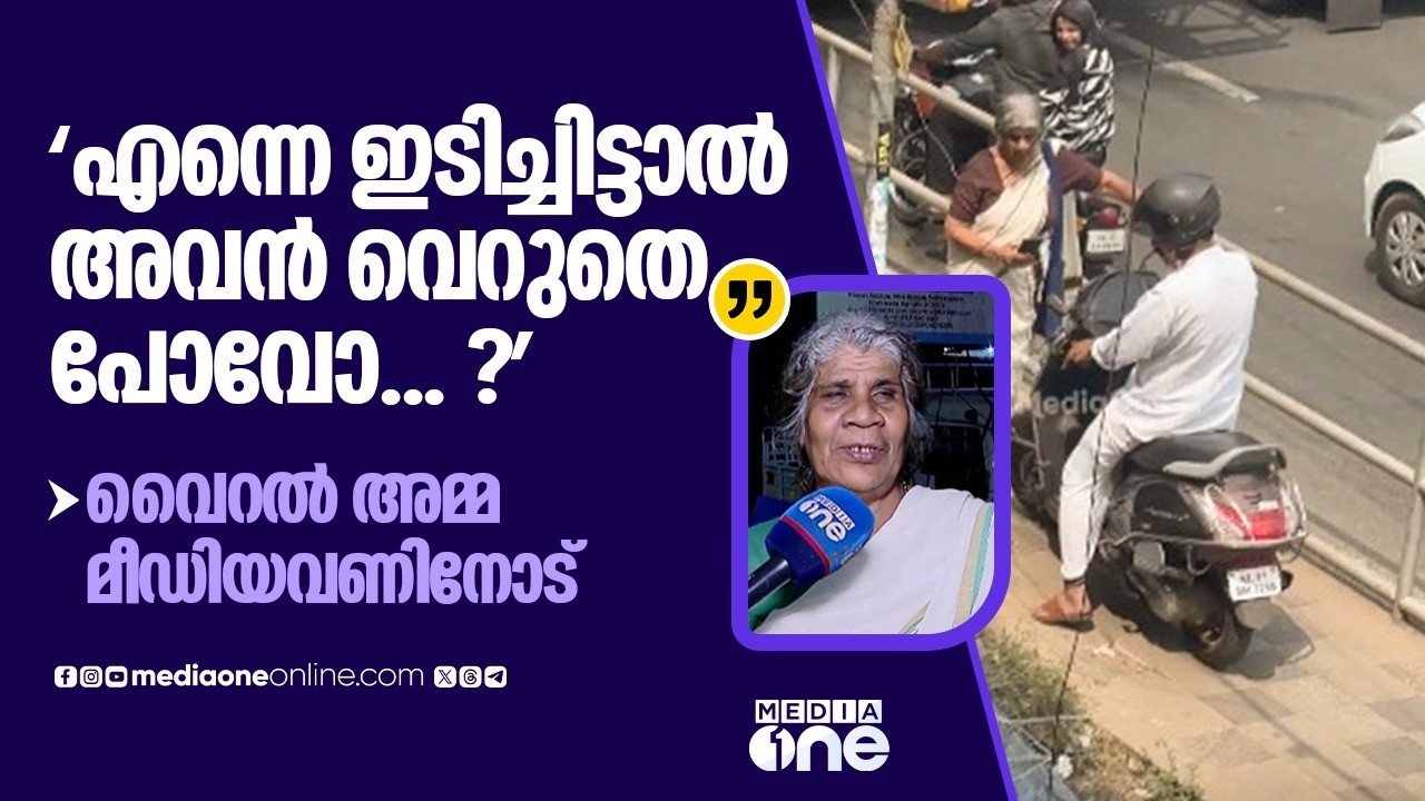 'എന്നെ ഇടിച്ചിട്ടാൽ... അങ്ങനെ അവൻ വെറുതെ പോവോ... ? അതിന് ഞാൻ സമ്മതിക്കോ ?'