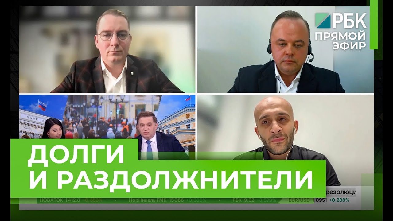 Прямой эфир РБК. Долги и 