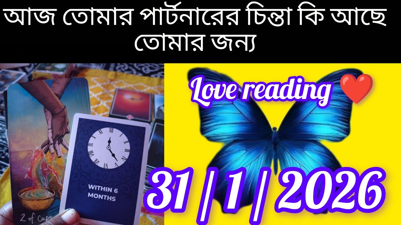 তোমার ঘরে আবার ও ফিরতে হবে ভালোবাসা নিয়ে  bangla tarot card reading Kolkata #motivation #tarot 🦋