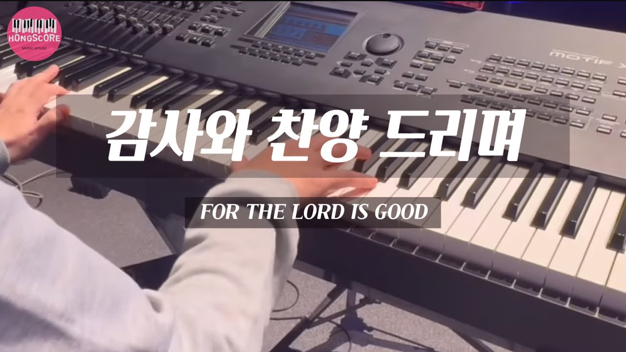 감사와 찬양 드리며(FOR THE LORD IS GOOD)제이어스|세컨건반/AUXKEYS| 메인스테이지 |악보