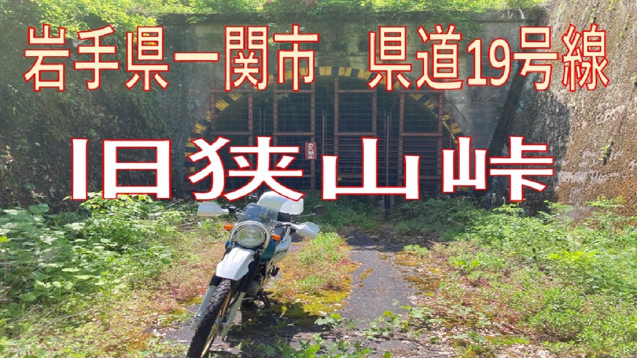 岩手県一関市　県道19号線「旧狭山峠」