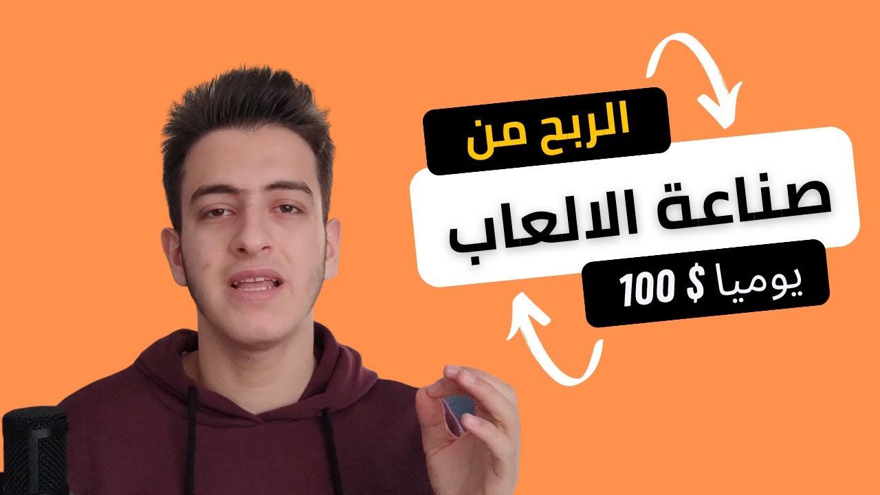 كيف تربح 100 دولار يوميا من صناعة الالعاب ؟