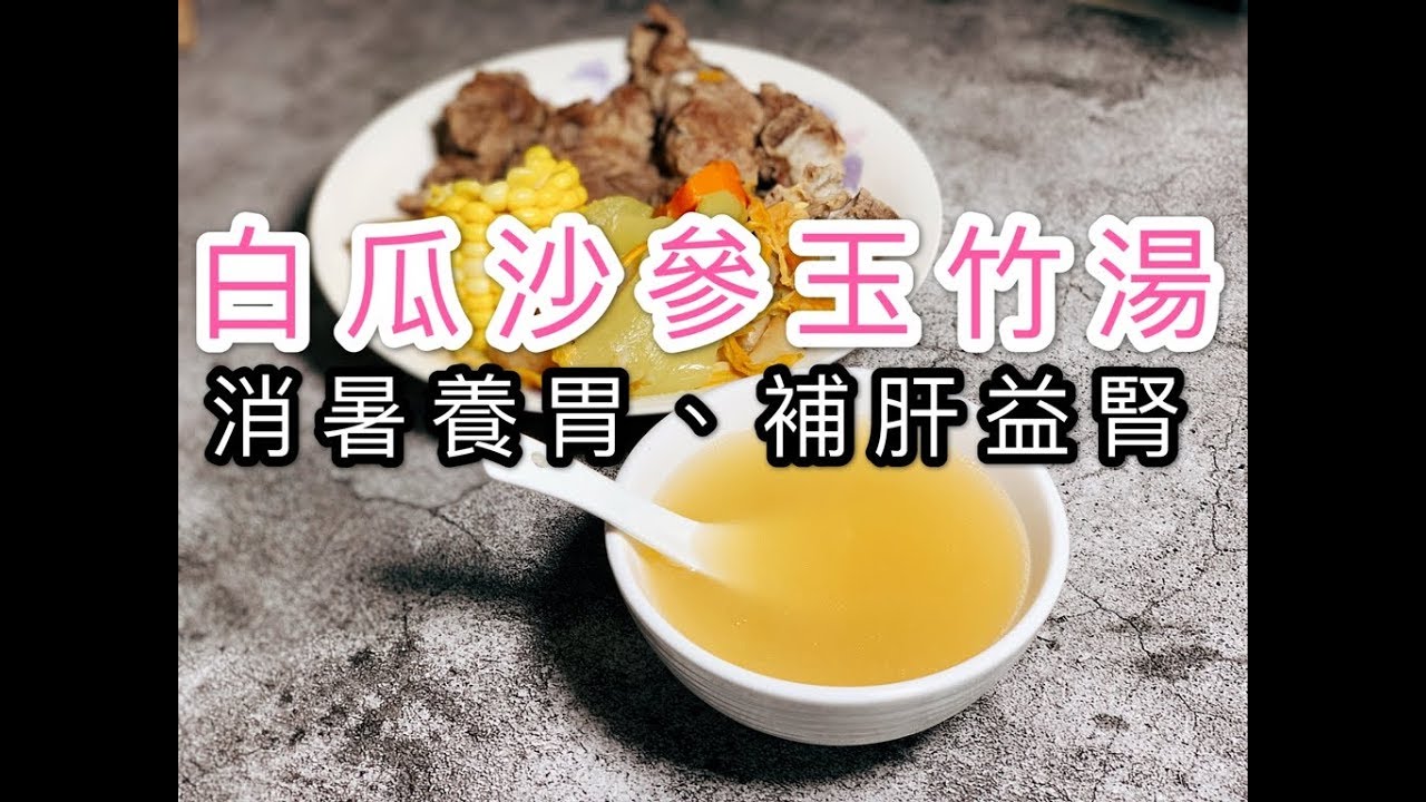 白瓜沙參玉竹湯(補肝益腎,消暑養胃,清熱養陰,健脾益肺)適合大暑小暑飲用的夏天湯水
