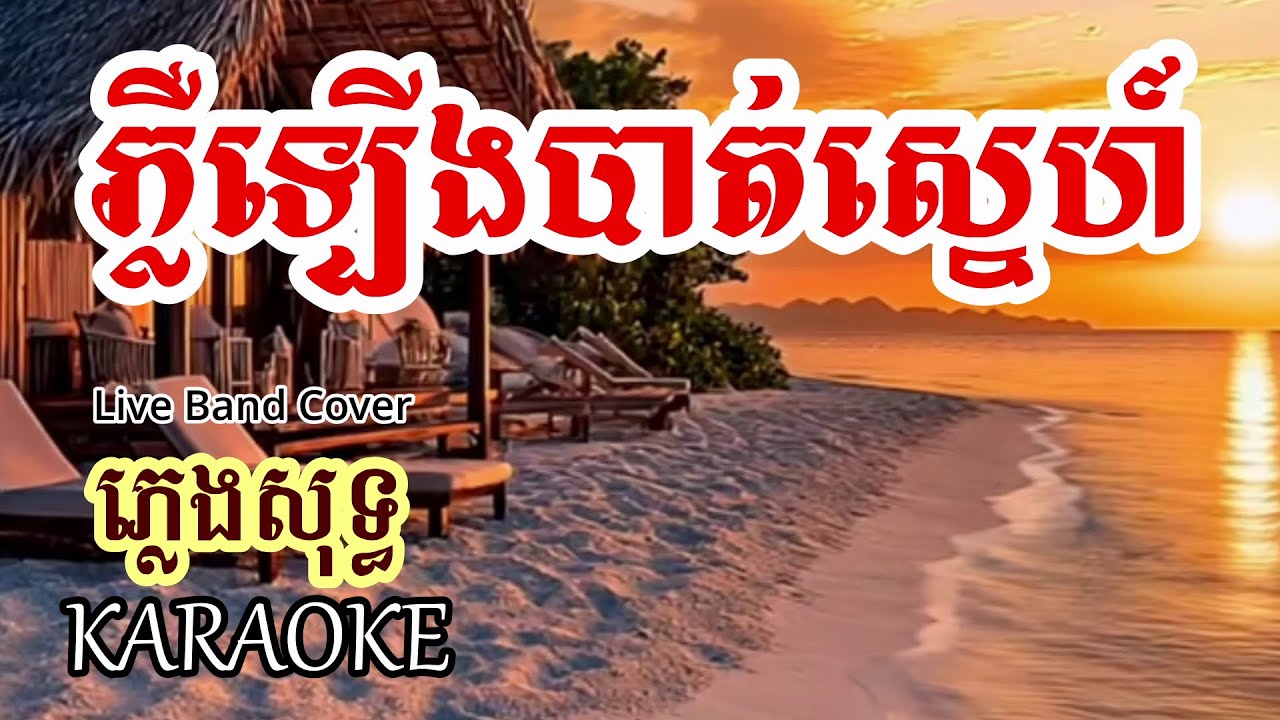 ភ្លឺឡើងបាត់ស្នេហ៍ ❤️ភ្លេងសុទ្ធ (Cover-ថ្មី)🎤[ Mara Karaoke ]