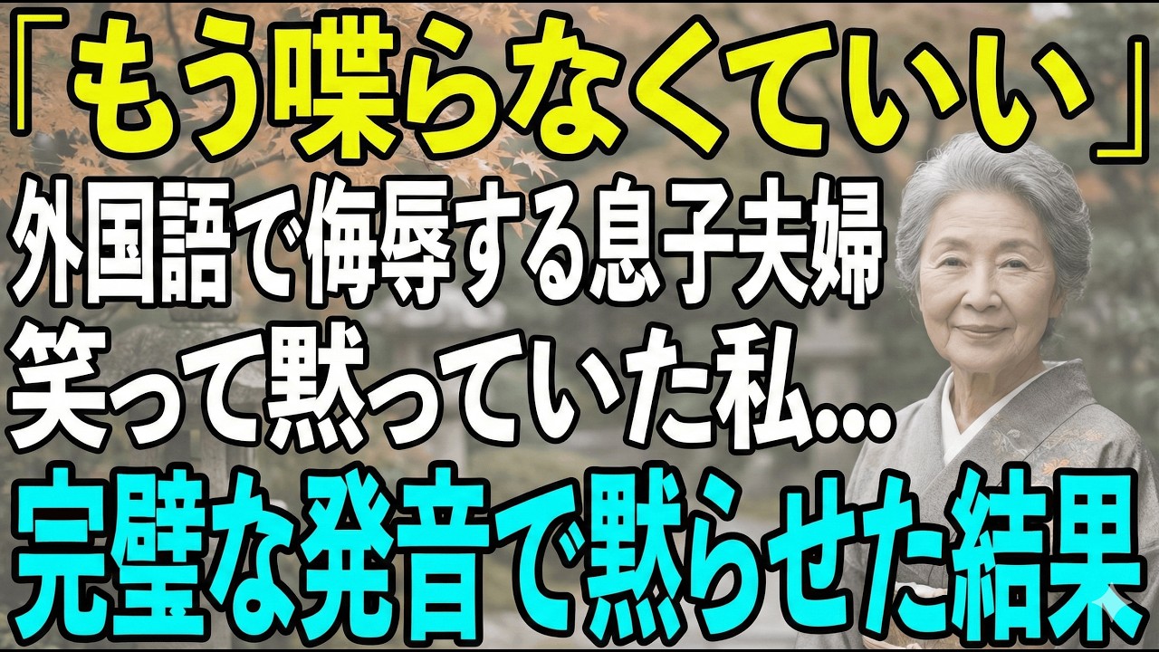 息子夫婦の外国語侮辱「もう喋るな」。完璧な一言で顔面蒼白に。
