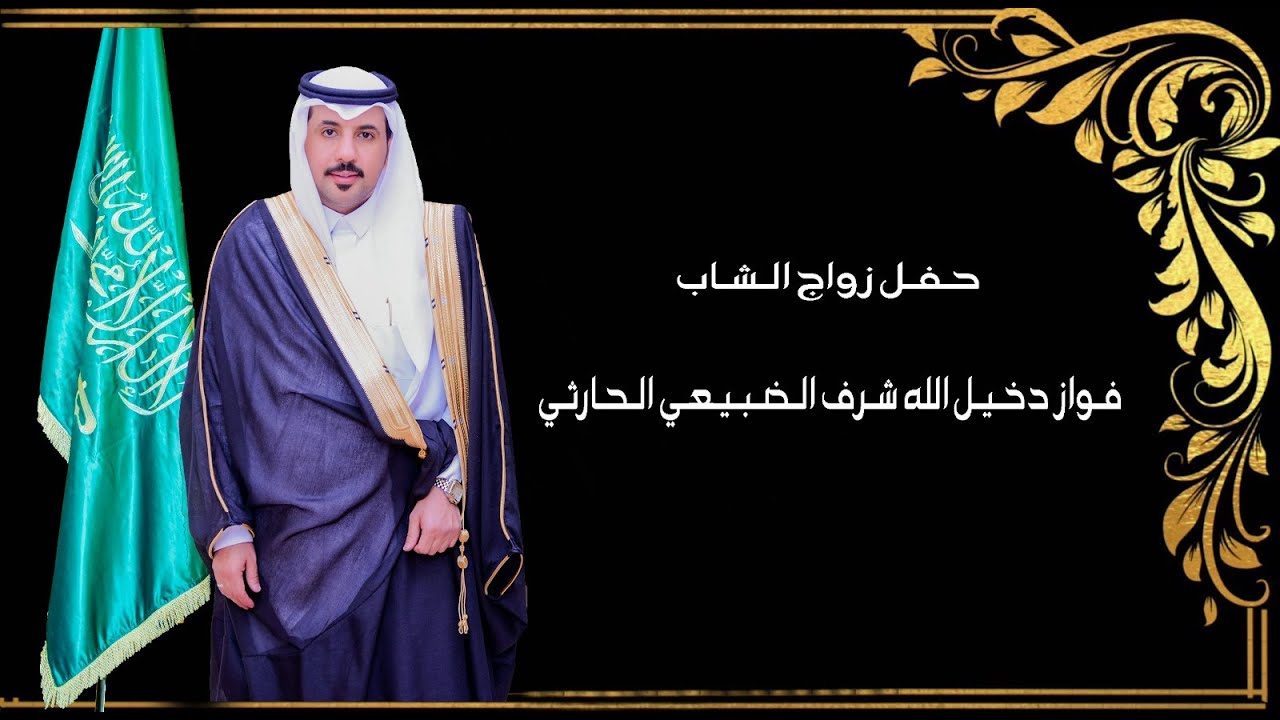 حفل زواج الشاب / فواز دخيل الله الضبيعي الحارثي