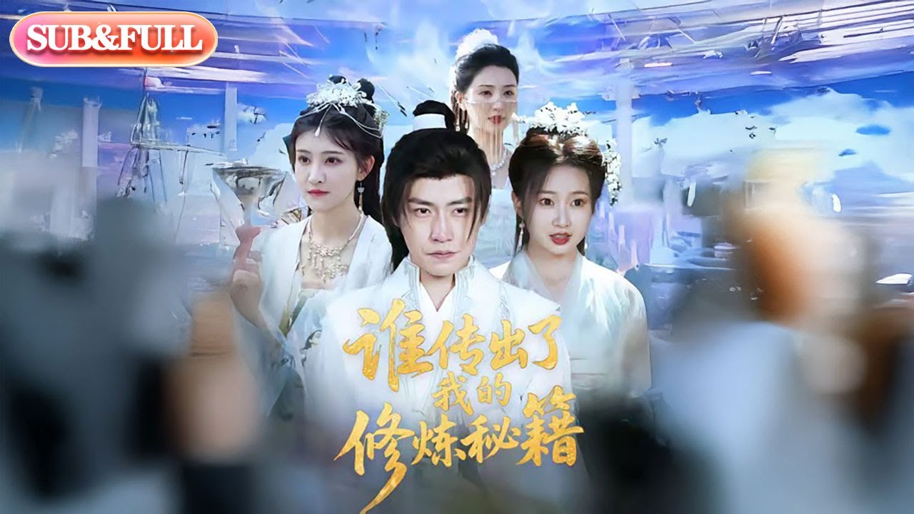 【全集FULL】《谁传出了我的修炼秘籍》丨ENG SUB丨#薄荷听书 #cdrama #latest #热门短剧 #都市 #重生 #逆袭 #现代 #甜宠