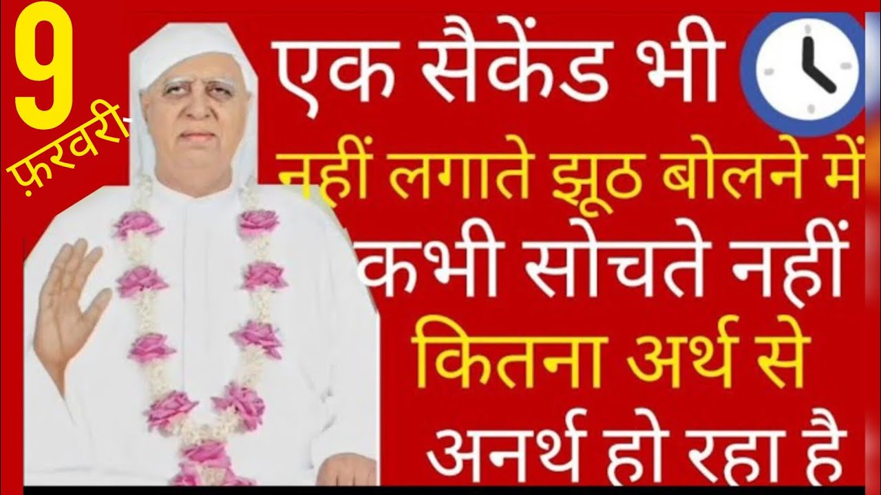 SSDN_एक सैकंड भी नहीं लगाते झूठ बोलने में कभी सोचते भी नहीं कि कितना अर्थ से अनर्थ हो रहा है 