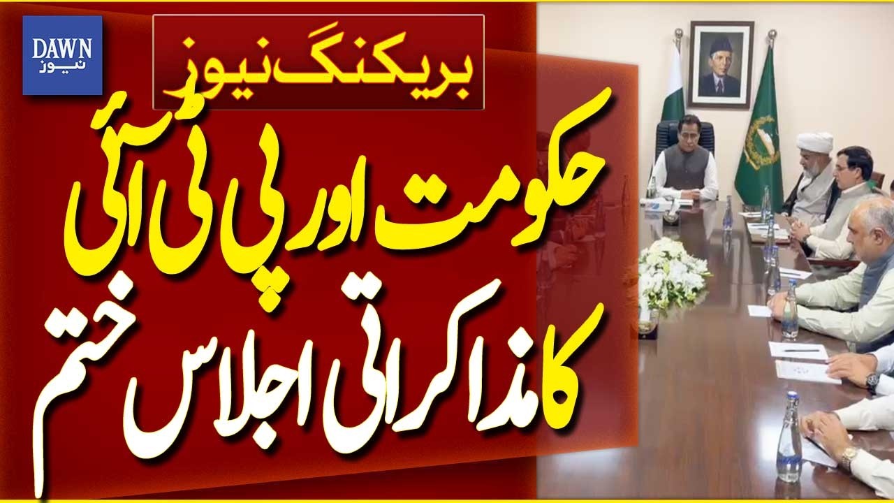 Government And PTI Negotiating Meeting Ends | Breaking News | Dawn News