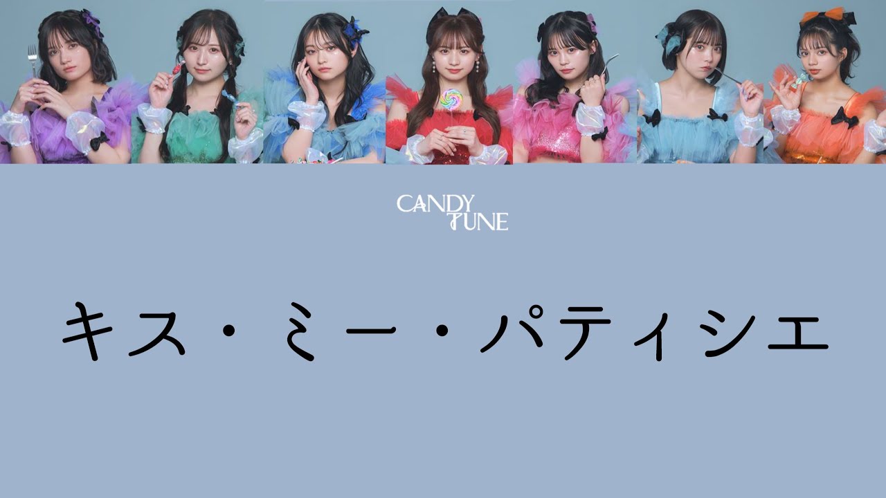 【歌詞動画】CANDY TUNE「キス・ミー・パティシエ」