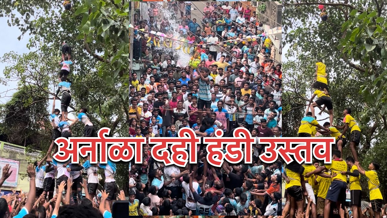 अर्नाळा दही हंडी , जबरदस्त स्पर्दा #ashishbhurki #youtube #arnala #dahihandi #govinda