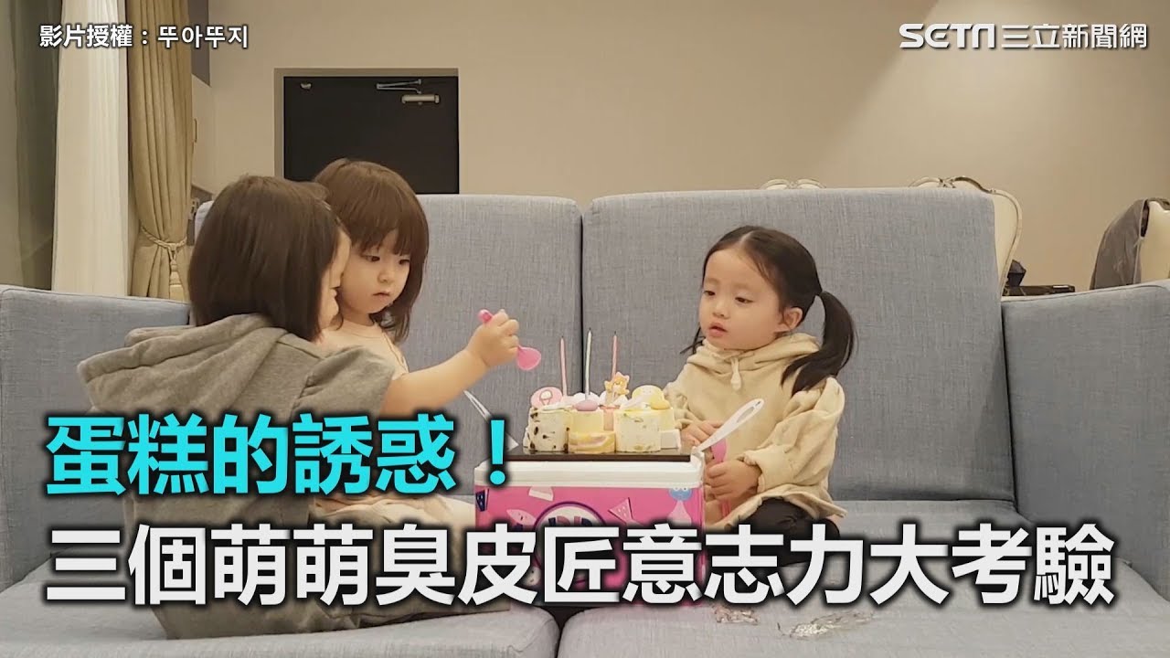 蛋糕的誘惑！3個萌萌臭皮匠大考驗　鬼靈精怪Q翻網友｜三立新聞網SETN.com