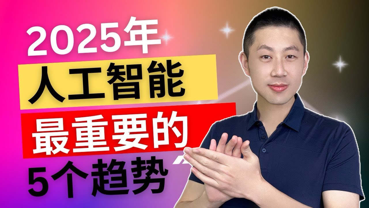 2025 年人工智能最重要的趋势是什么？