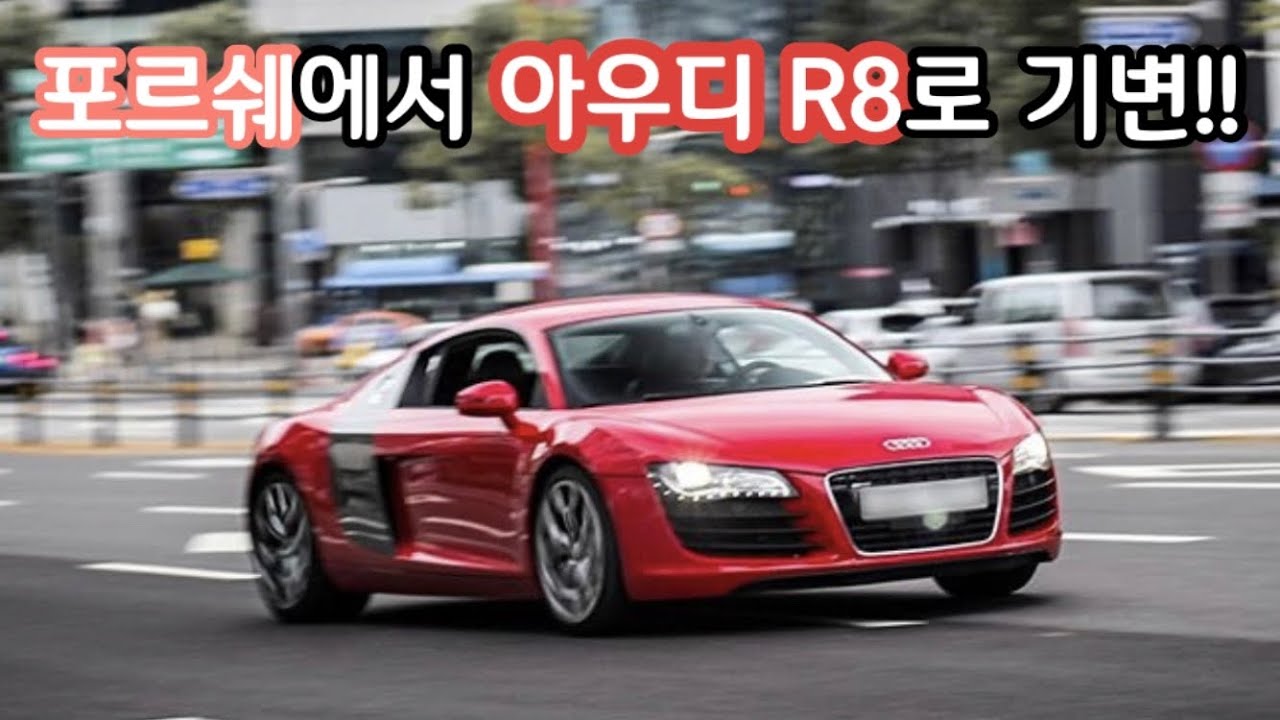 포르쉐에서 아우디 R8로 기변!!