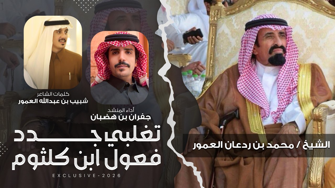 تغلبي جدد فعول ابن كلثوم | جفران بن هضبان & كلمات شبيب العمور | 2026