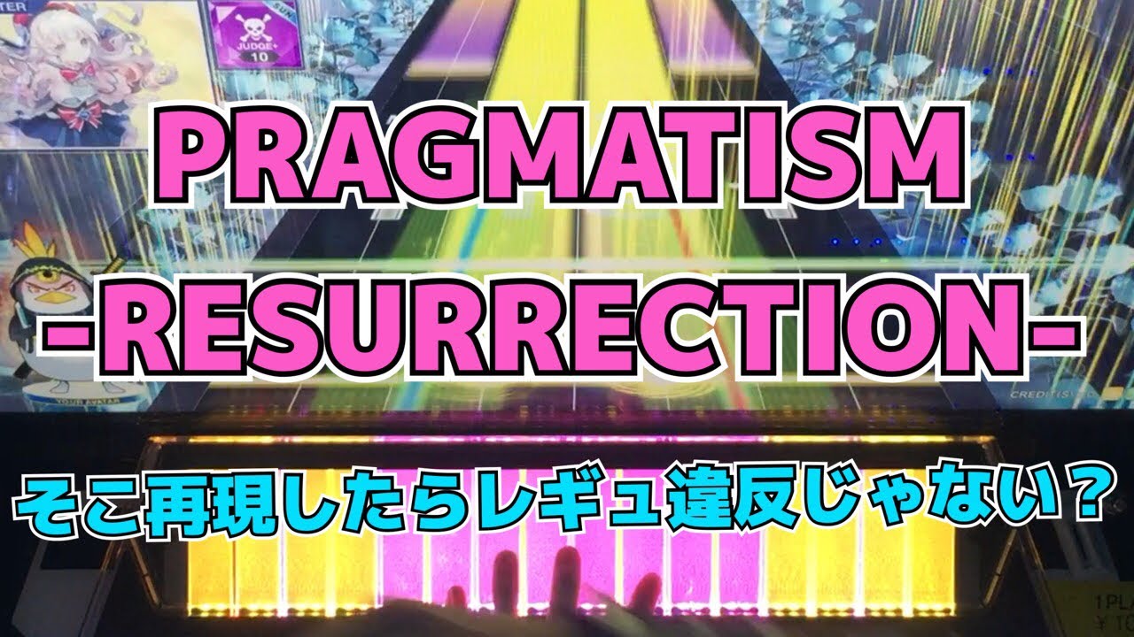 【CHUNITHM】AJC(理論値) PRAGMATISM -RESURRECTION-【MASTER 14】手元