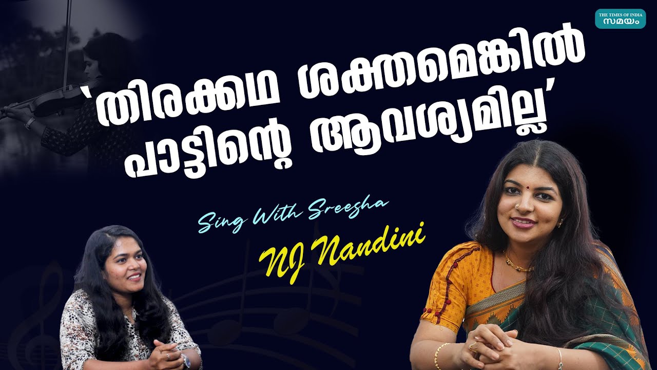 NJ Nandini Interview: 'നായകൻ ചിന്തിക്കുമ്പോൾ പാട്ട് വരുന്ന രീതിയൊക്കെ മാറി'