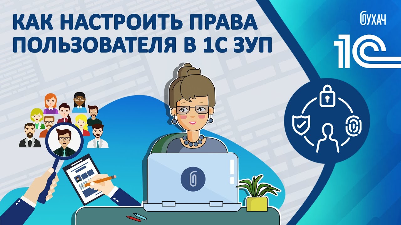 Как настроить права пользователя в 1С ЗУП