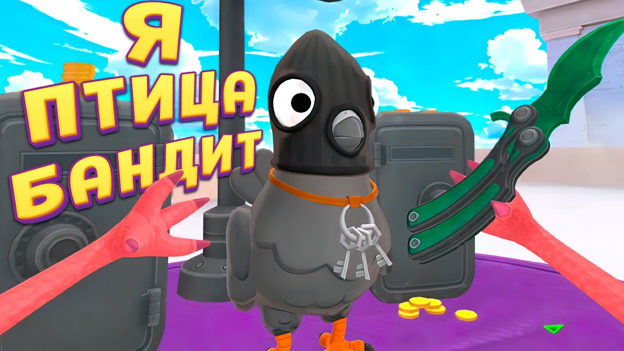 Я ПТИЦА БАНДИТ ( I Am Bird )