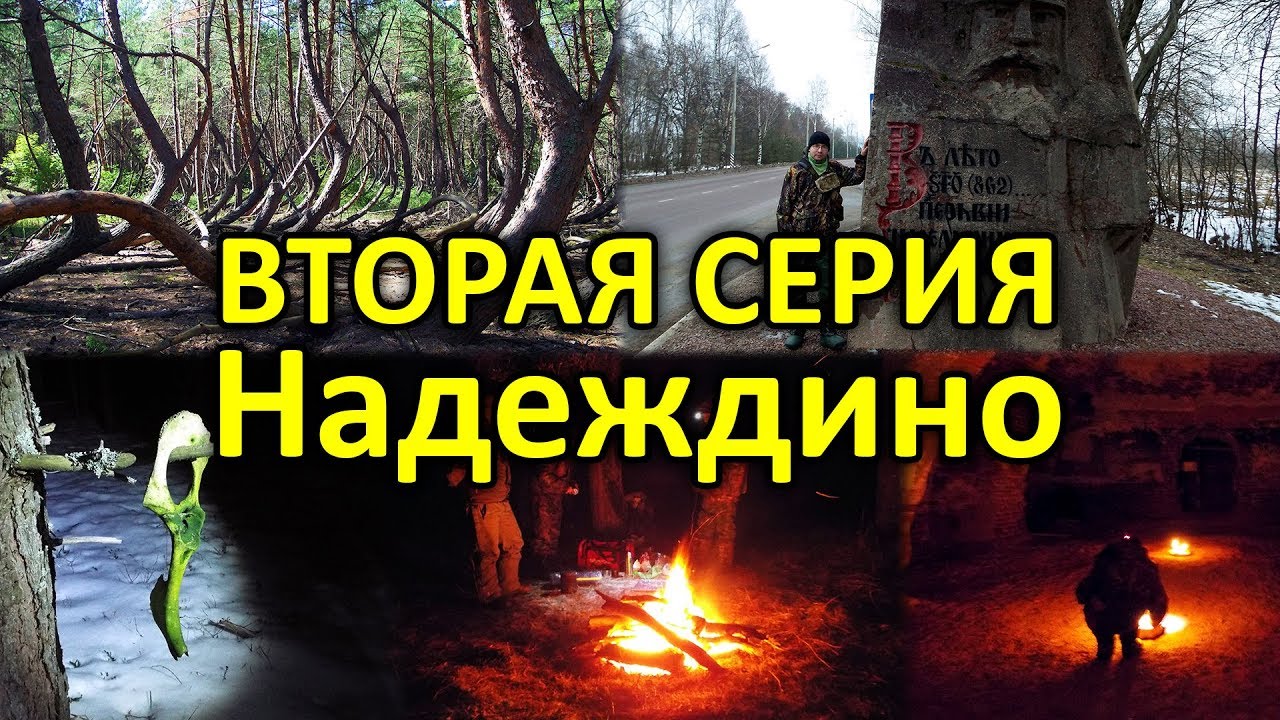 В страшных Муромских лесах. Серия 2. Надеждино.