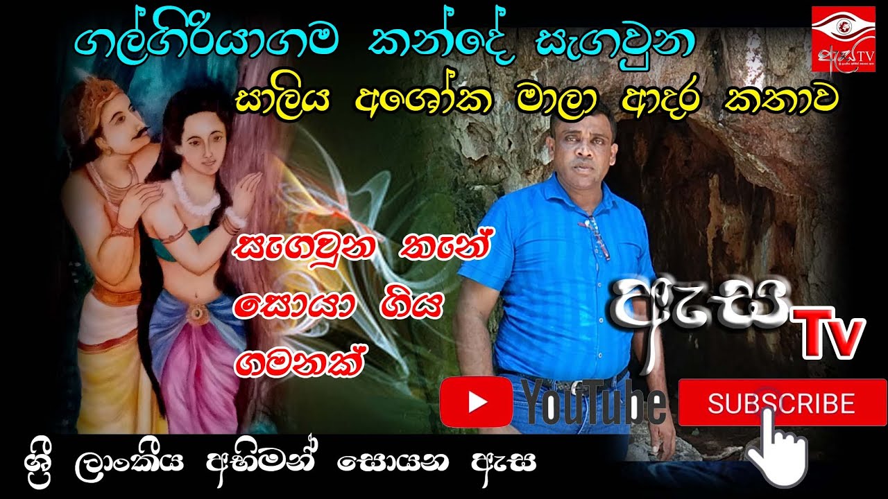 ගල්ගිරියා කන්දේ සැඟවුණු සාලිය අශෝකමාලා ආදර කතාව