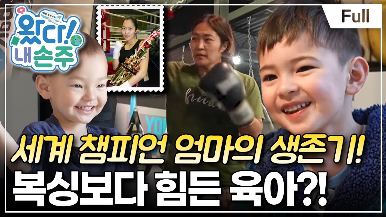 [Full] 왔다! 내 손주 - 복싱 세계 챔피언 엄마의 DNA를 물려받은 에너자이저 형제(1)