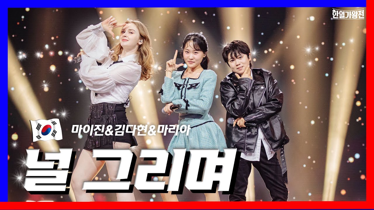 [클린버전] 마이진(マイジン) & 김다현(キムダヒョン) & 마리아(マリア) - 널 그리며(君を描きながら)｜⚡한일가왕전⚡240507