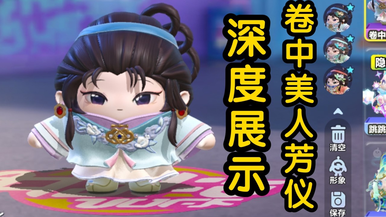蛋仔派对——深度展示之卷中美人芳仪