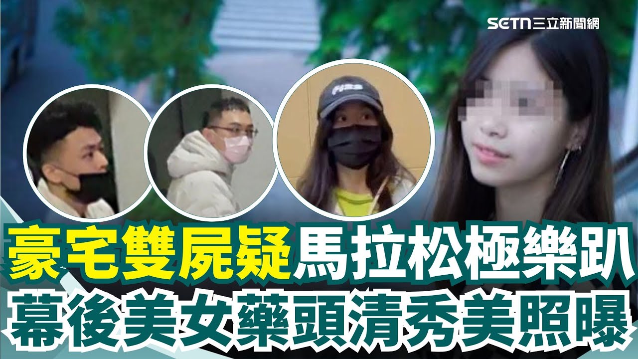 追富二代毒圈！豪宅雙屍疑48小時馬拉松極樂趴？一週2次購毒「吸不夠還叫貨」22歲美女藥頭落網清秀美照曝光！｜三立新聞網 SETN.com