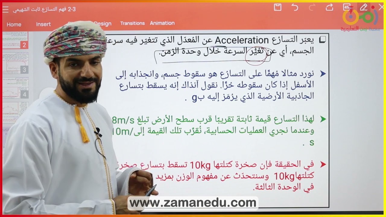 أ. ثابـت الشهيمي | درس فــهم التسارع | فيزيــاء | الصف التاسـع