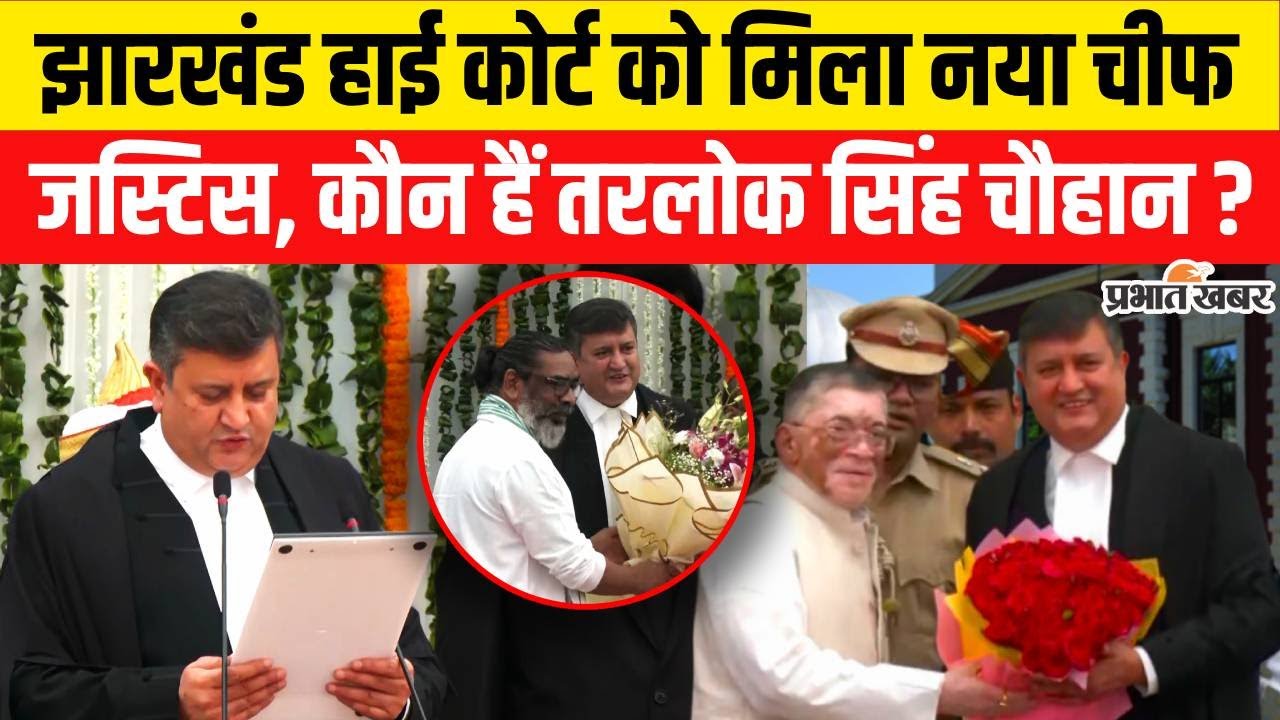 Jharkhand High Court को मिला नया Chief Justice, कौन हैं Justice Tarlok Singh Chauhan ?