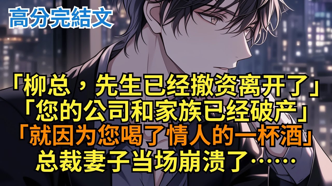 【完结漫画】总裁老婆做梦都没想到，她只是喝了男助理的一杯酒，我却当场离婚撤资一刀两断，她崩溃了。   #小说 #小说解说 #小说推荐