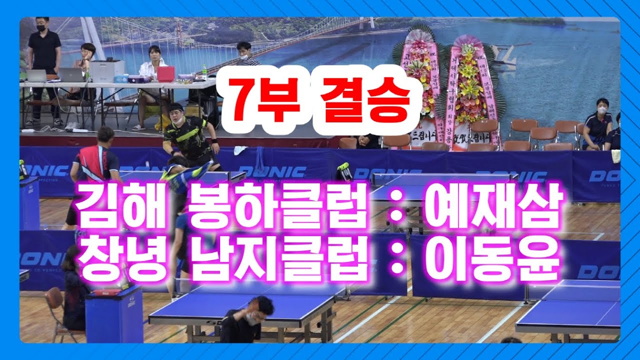 제10회 보물섬배 남해 전국오픈 7부 결승 예재삼 vs 이동윤